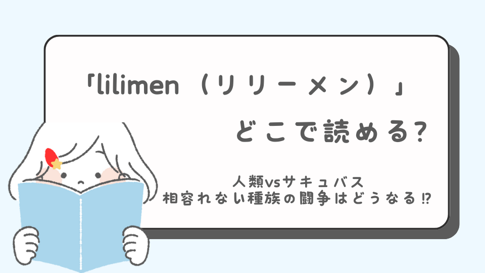 読みたいマンガ　アイキャッチ 　LILI-MEN　リリーメン　マンガ　どこで読める？